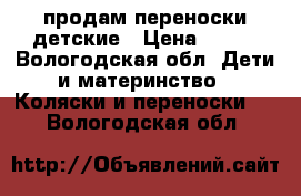 продам переноски детские › Цена ­ 400 - Вологодская обл. Дети и материнство » Коляски и переноски   . Вологодская обл.